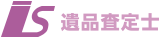 遺品査定士
